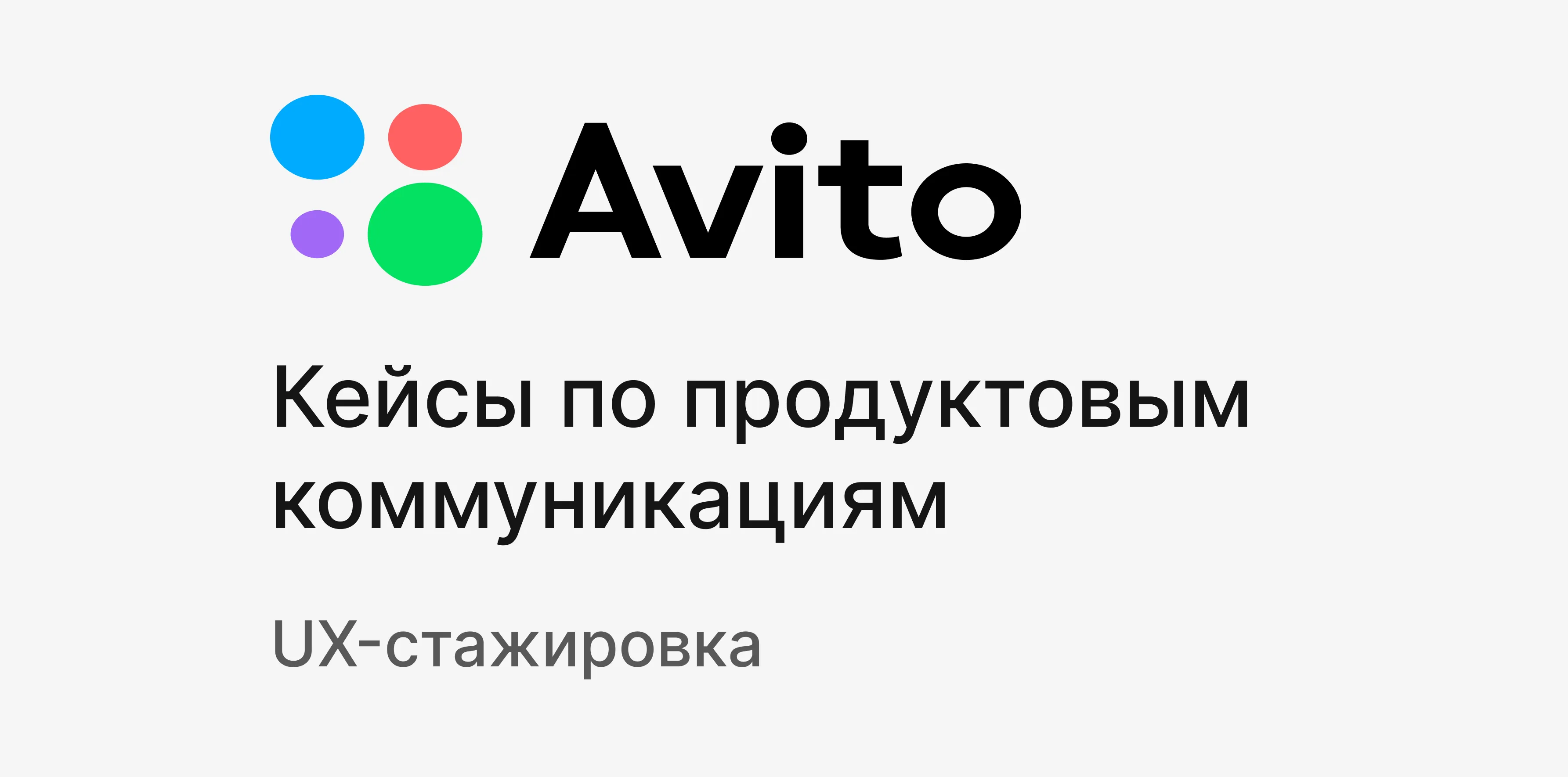 Авито | Продуктовые коммуникации