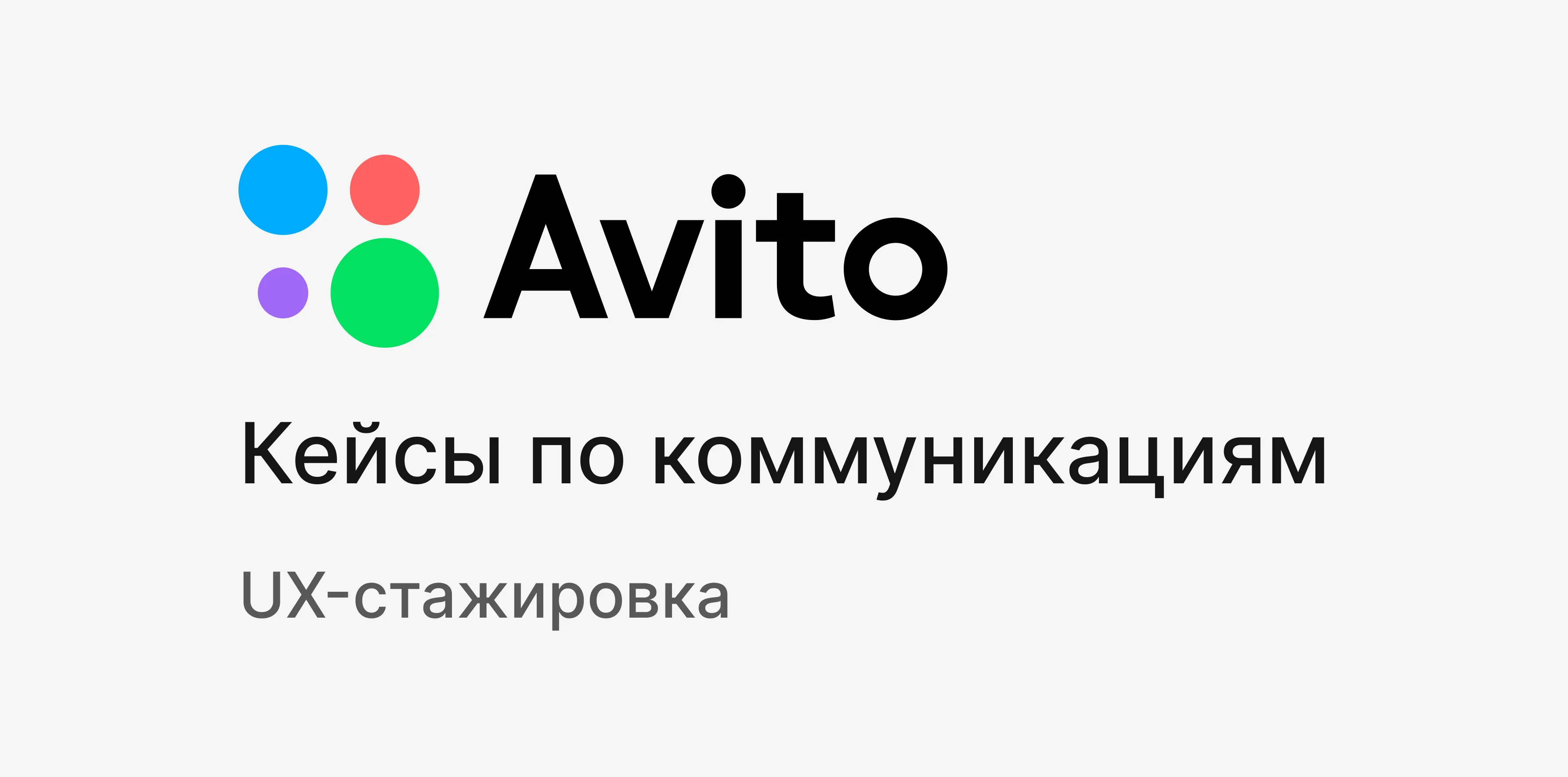 Авито | Коммуникации