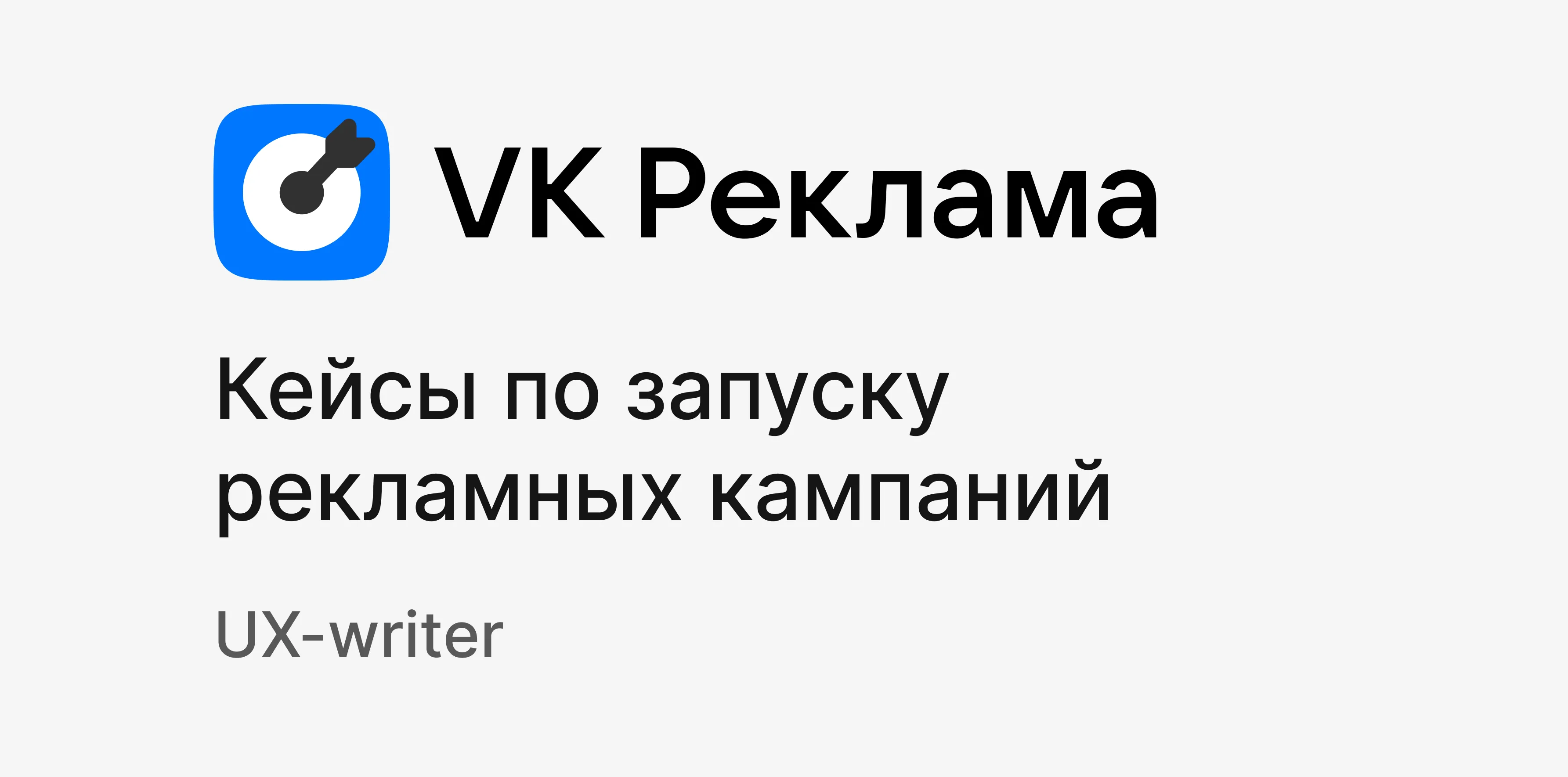 VK | Запуск рекламных кампаний