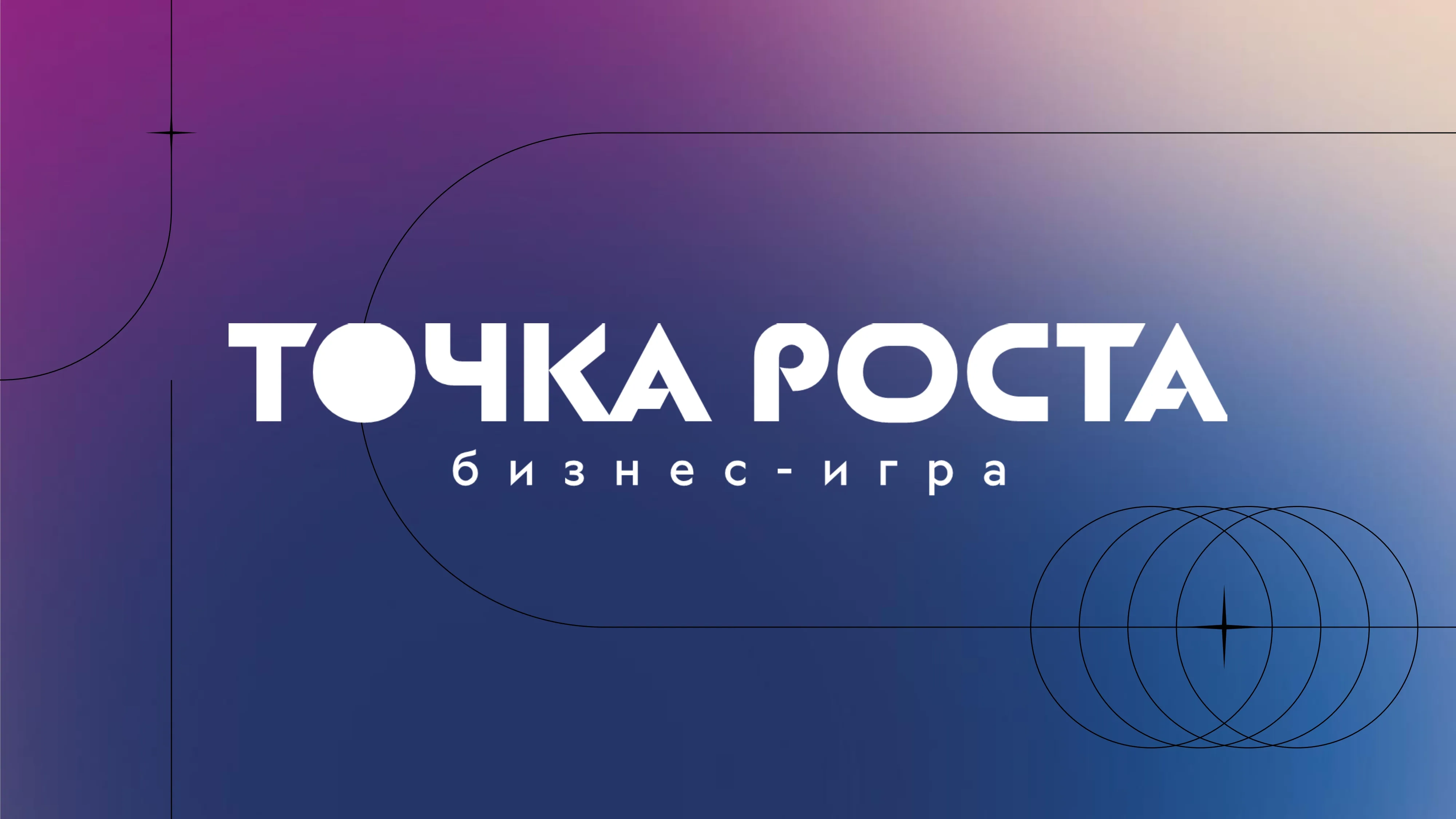 Бизнес-игра «Точка роста»