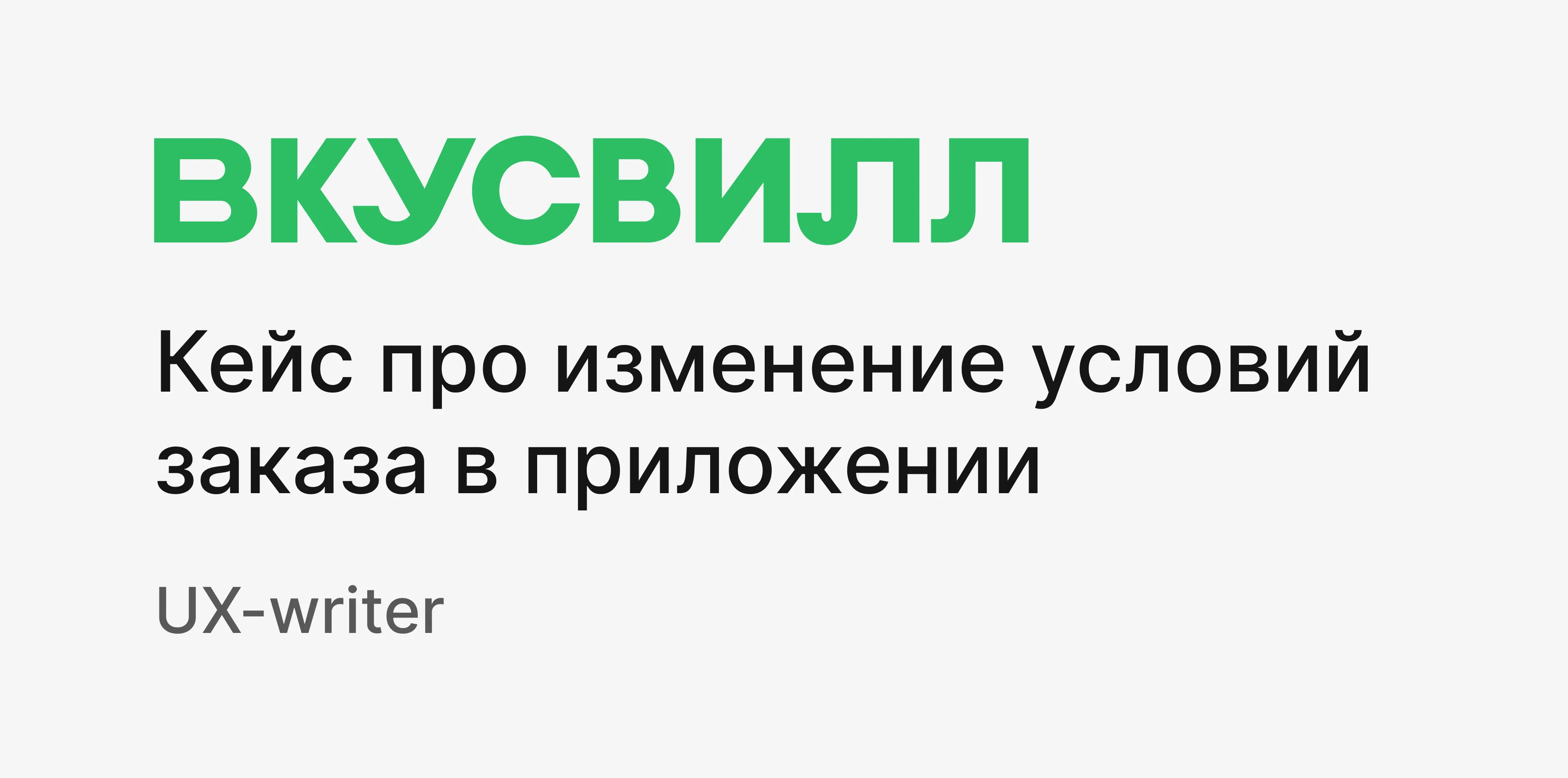 Вкусвилл | Изменение условий заказа